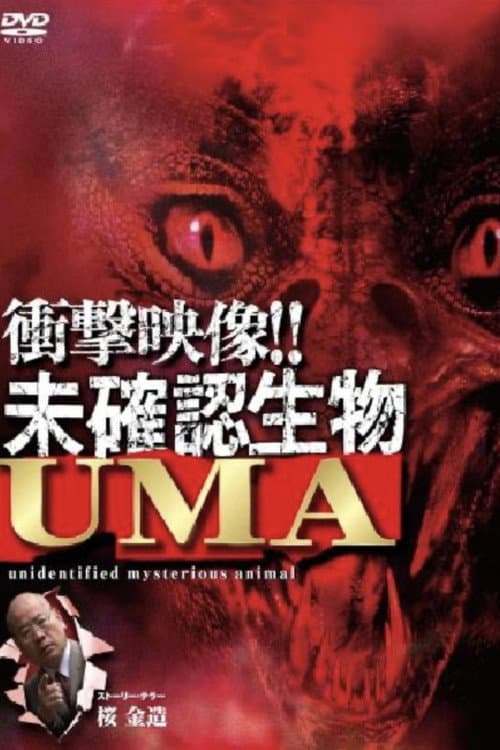 Постер: 衝撃映像!! 未確認生物 UMA