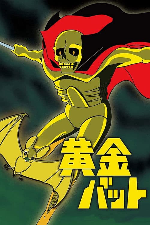 Постер: 黄金バット