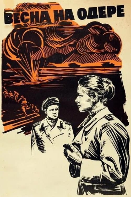 Постер: Весна на Одере