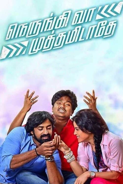 Постер: நெருங்கி வா.. முத்தமிடாதே