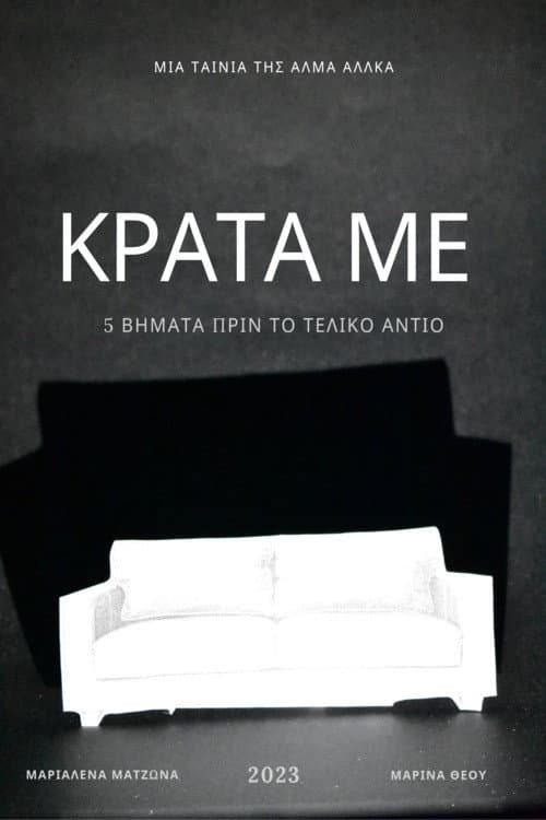 Постер: ΚΡΑΤΑ ΜΕ