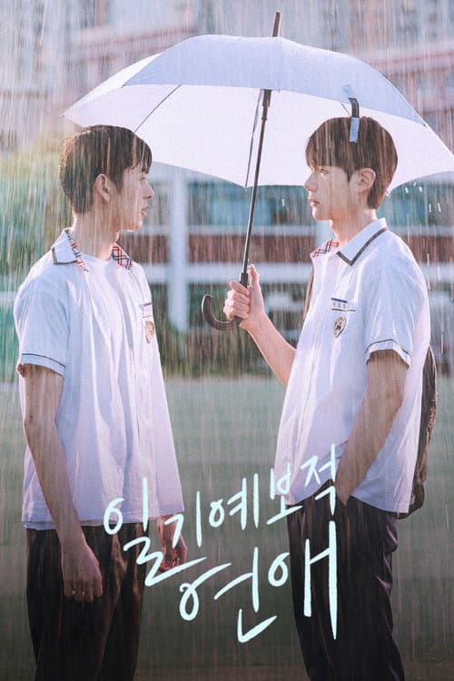 Постер: 일기예보적 연애