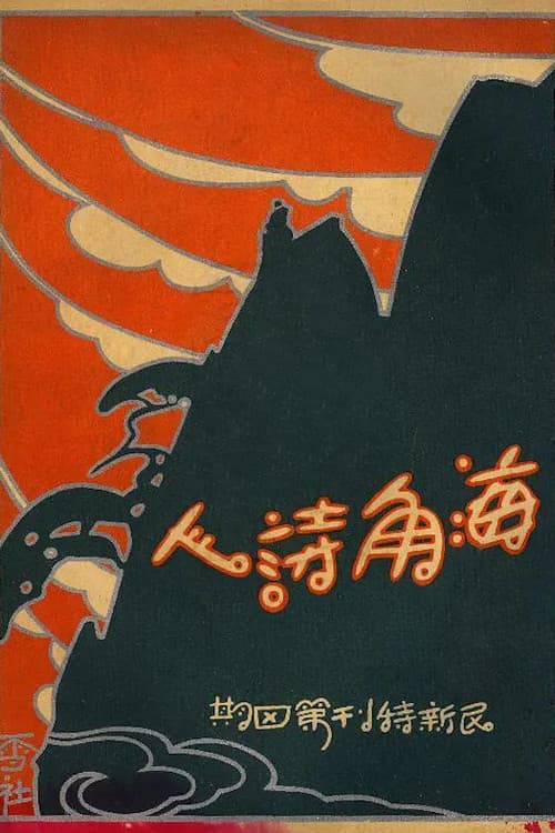 Постер: 海角詩人