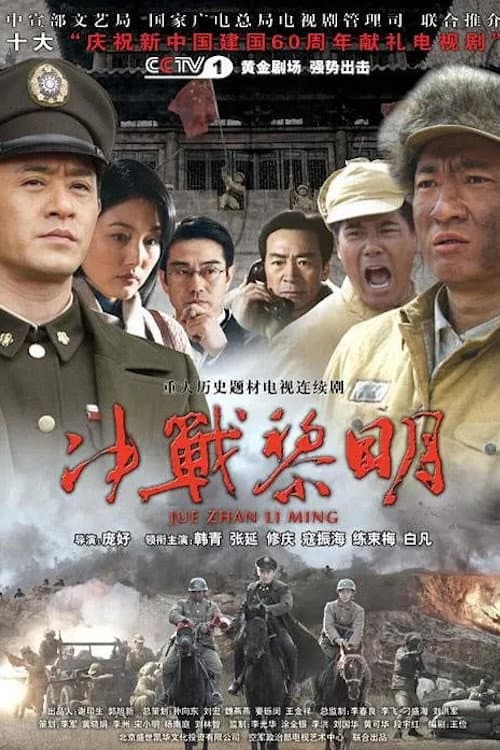 Постер: 决战黎明