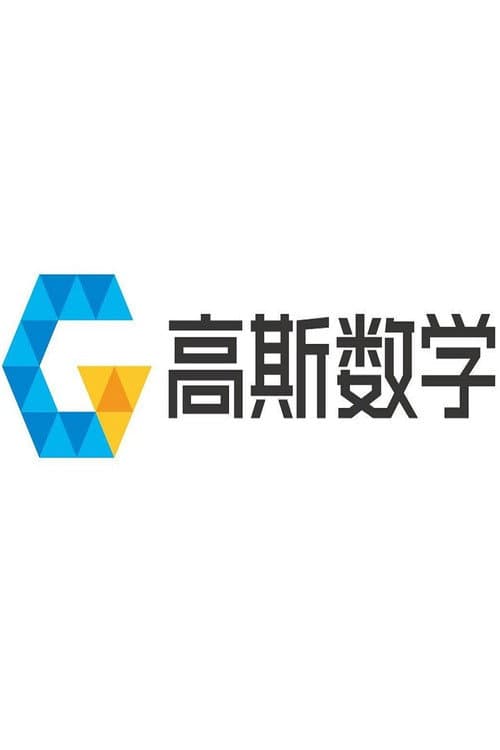 Постер: 高斯数学动画