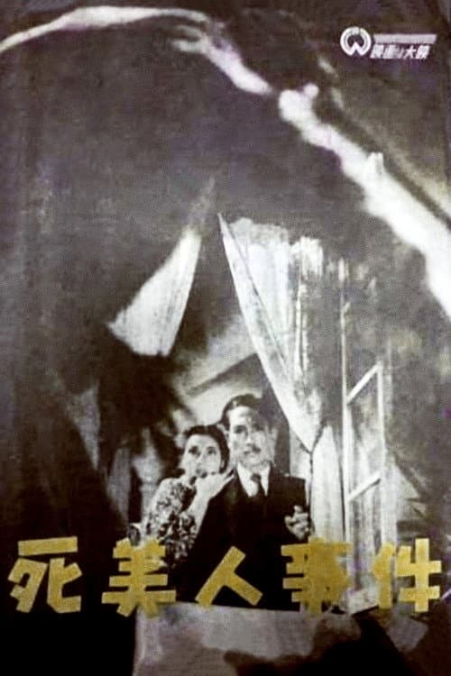 Постер: 死美人事件