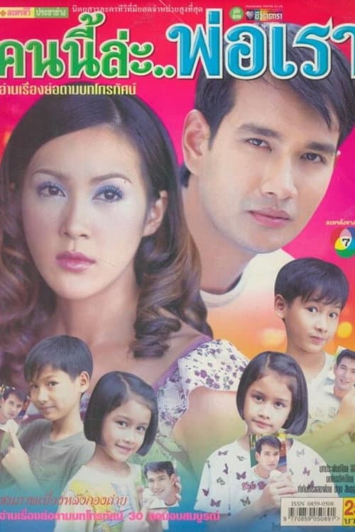 Постер: คนนี้แหละพ่อเรา