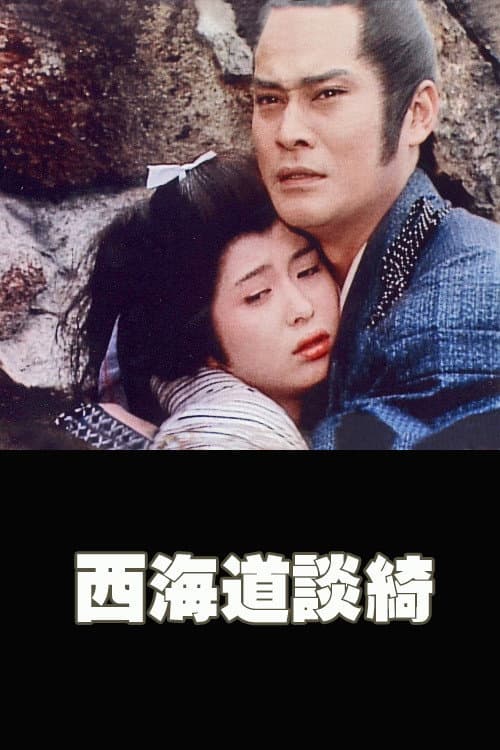 Постер: 西海道談綺