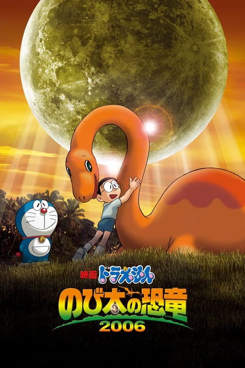 Постер: 映画ドラえもん のび太の恐竜2006