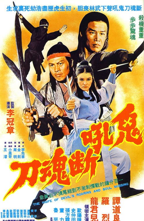 Постер: 鬼吼断魂刀