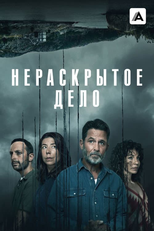 Постер: Нераскрытое дело