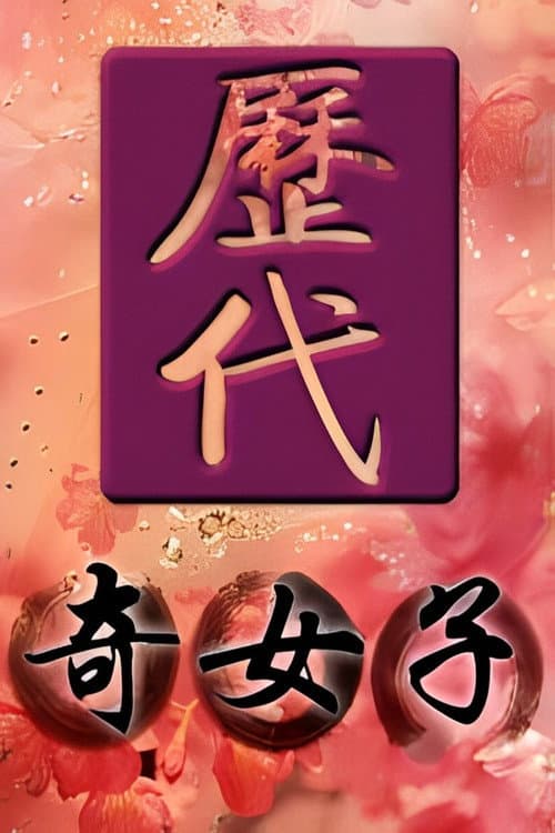 Постер: 历代奇女子
