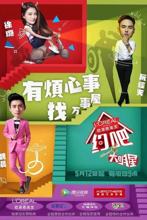 Постер: 约吧!大明星