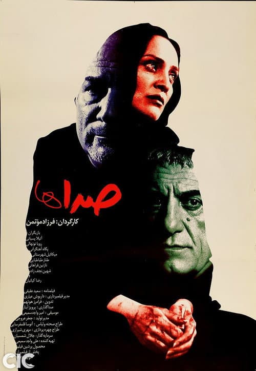 Постер: صداها
