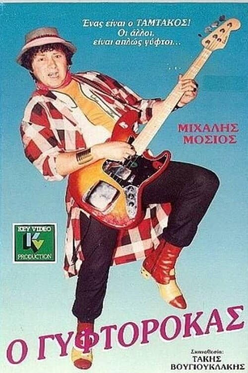 Постер: Ο ΓΥΦΤΟΡΟΚΑΣ