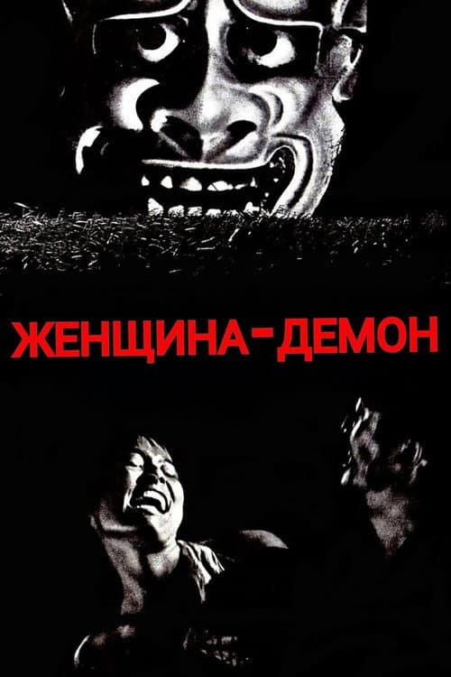 Постер: Женщина-демон