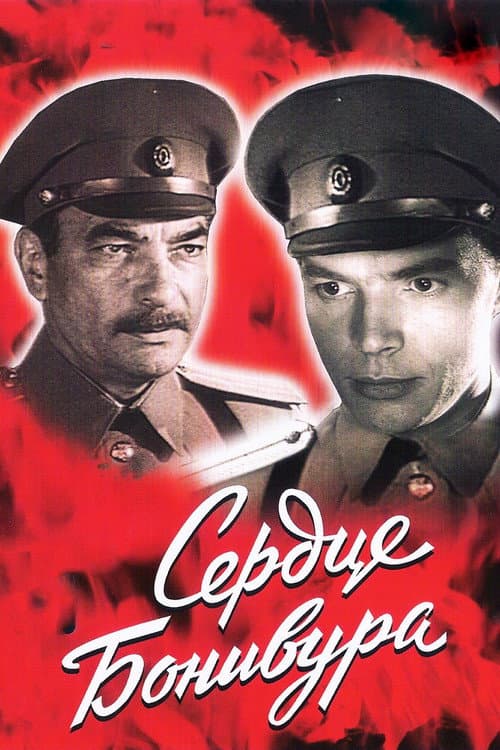 Постер: Сердце Бонивура