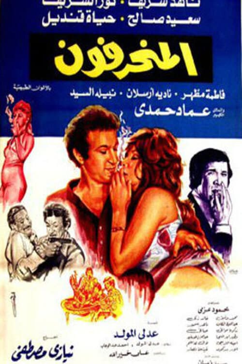 Постер: المنحرفون