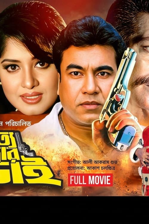 Постер: Sotto Mithyar Lorai ( সত্য মিথ্যার লড়াই)