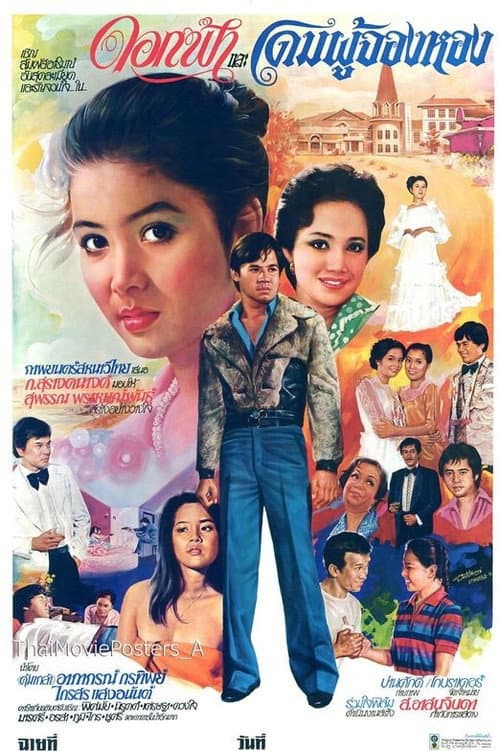 Постер: ดอกฟ้าและโดมผู้จองหอง