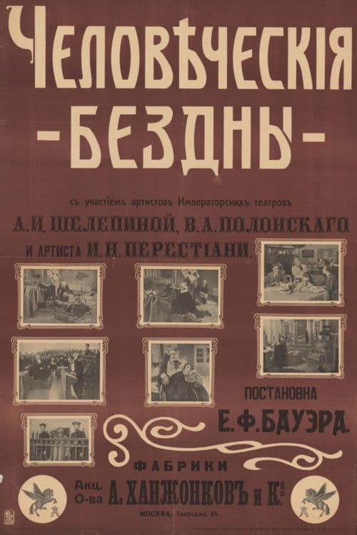 Постер: Человеческие бездны