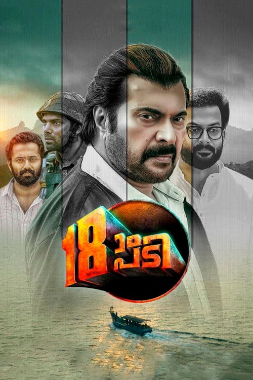 Постер: 18ാം പടി