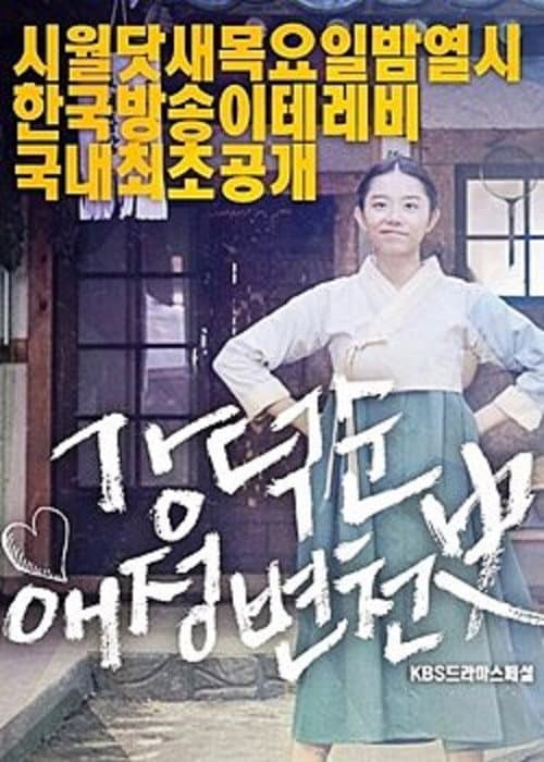 Постер: Kang Deok-sun's Love History