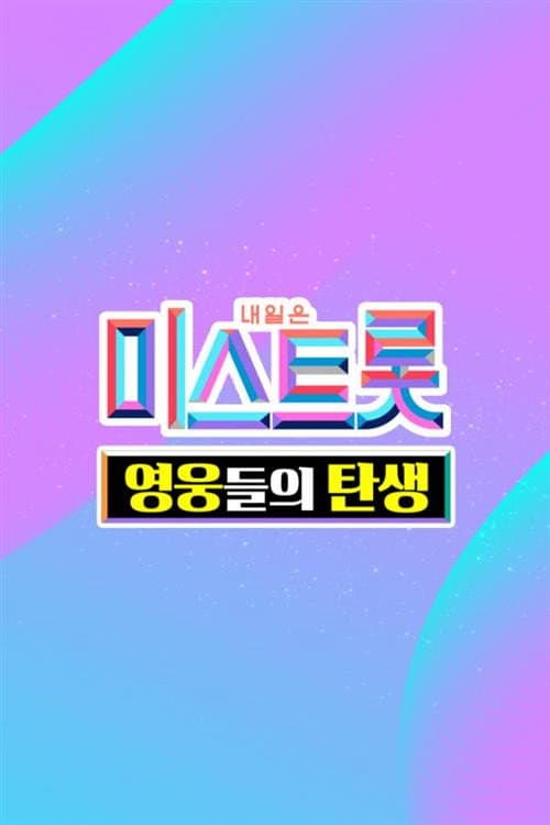 Постер: 미스트롯 - 영웅들의 탄생
