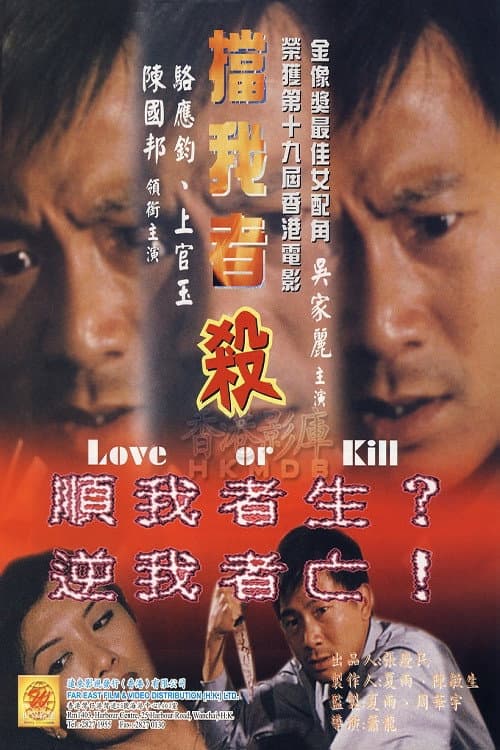 Постер: 擋我者殺