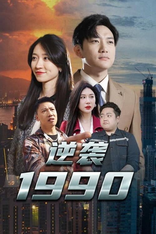 Постер: 逆袭1990