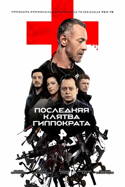 Постер: Последняя клятва Гиппократа