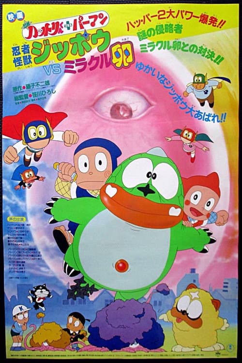 Постер: 忍者ハットリくん+パーマン 忍者怪獣ジッポウVSミラクル卵