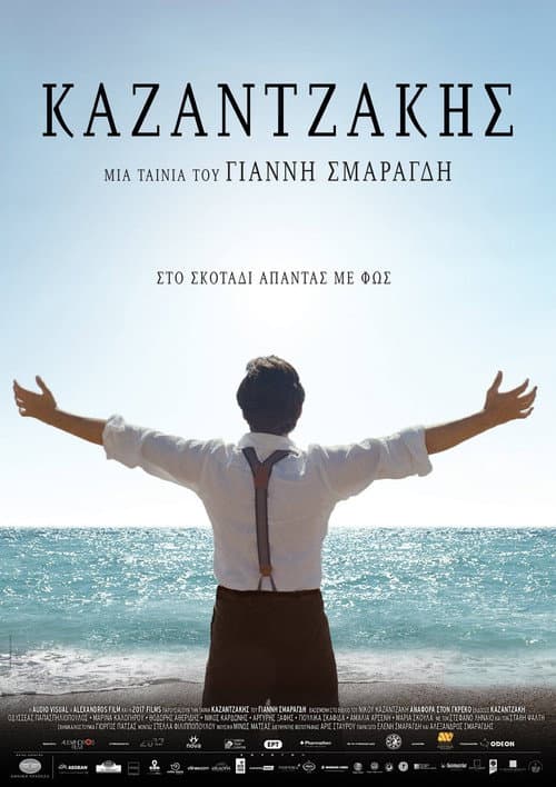 Постер: Καζαντζάκης
