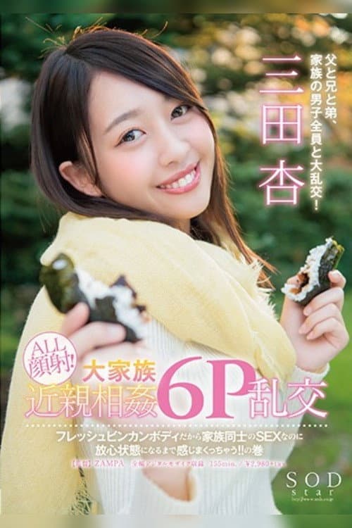 Постер: SODstar 三田杏 ALL顔射!大家族近親相姦6P乱交 フレッシュビンカンボディだから家族同士のSEXなのに放心状態になるまで感じまくっちゃう!!の巻