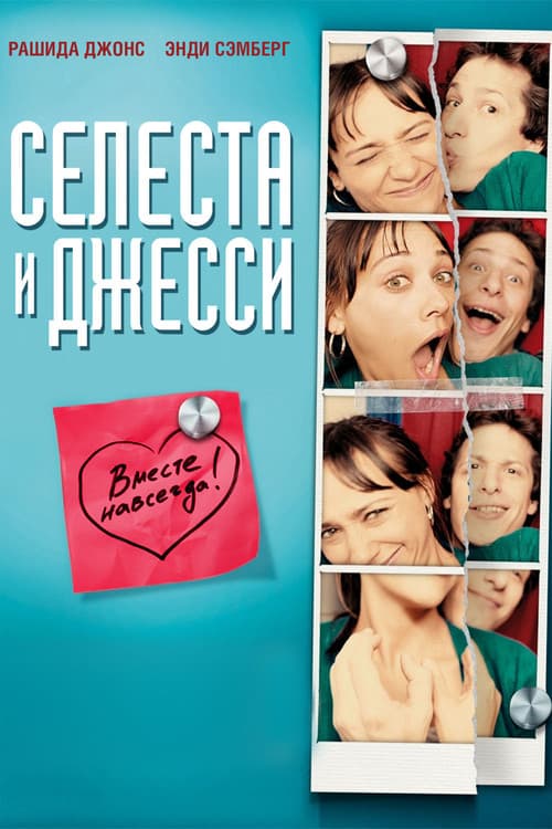 Постер: Селеста и Джесси навеки
