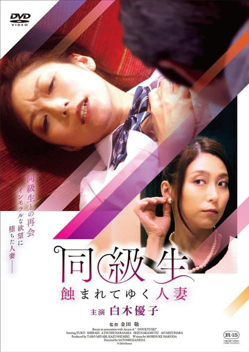 Постер: 同級生 蝕まれてゆく人妻
