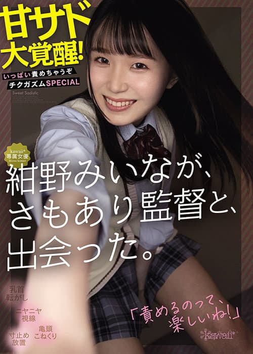 Постер: kawaii*専属女優 紺野みいなが、さもあり監督と、出会った。 甘サド大覚醒!いっぱい責めちゃうぞチクガズムSPECIAL