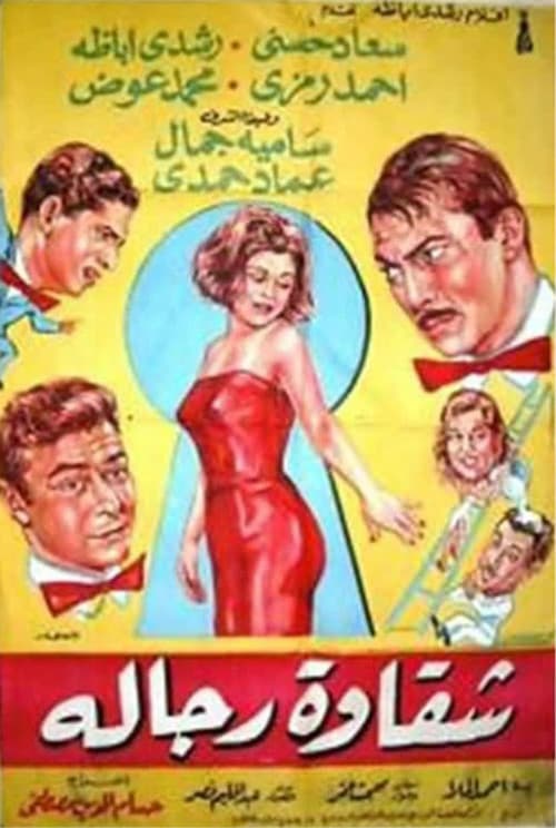 Постер: شقاوة رجالة
