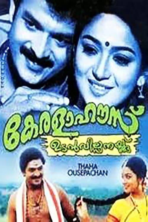 Постер: കേരളഹൌസ് ഉടന് വില്പനയ്ക്ക്
