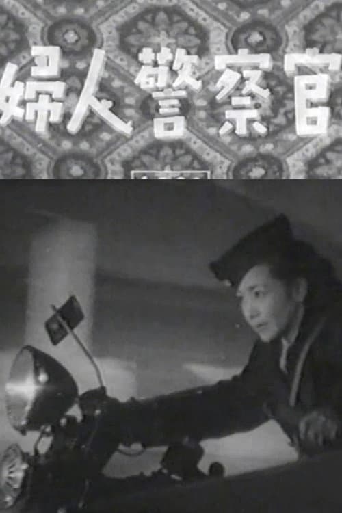 Постер: 婦人警察官