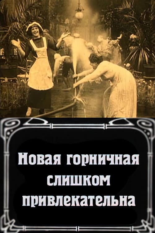 Постер: Новая горничная слишком привлекательна