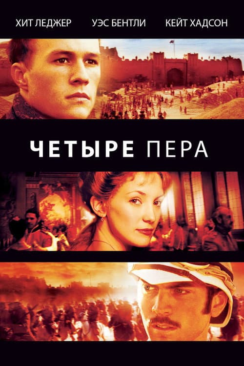 Постер: Четыре пера