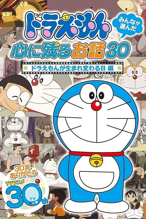 Постер: ドラえもん誕生日スペシャル 「ドラえもんが生まれ変わる日」