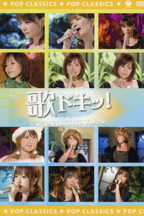 Постер: 歌ドキッ! POP CLASSICS Vol.10