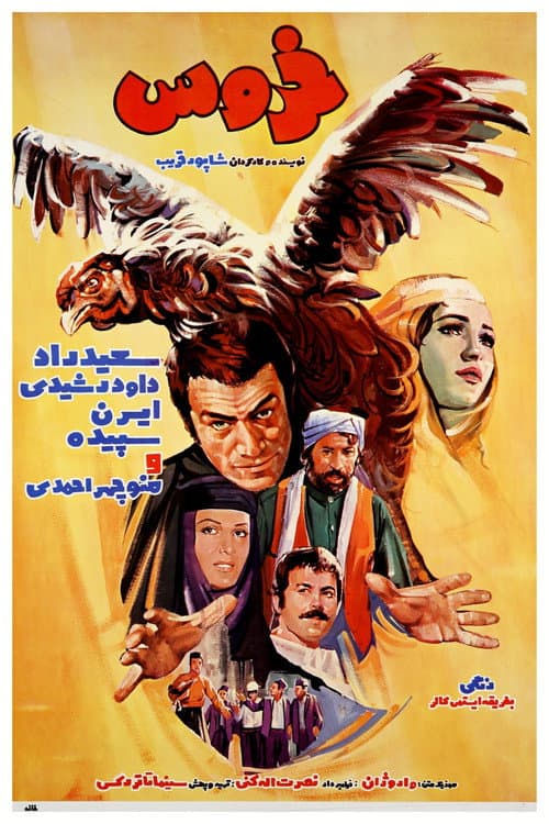 Постер: خروس
