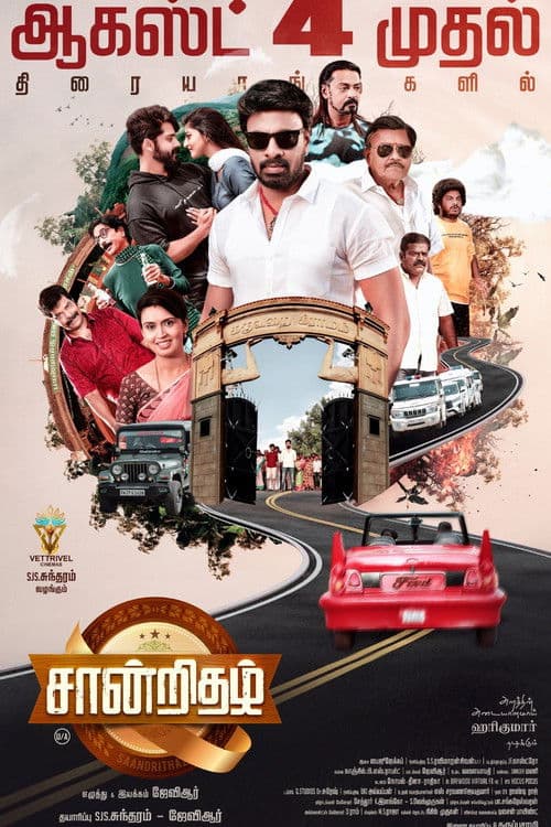 Постер: சான்றிதழ்