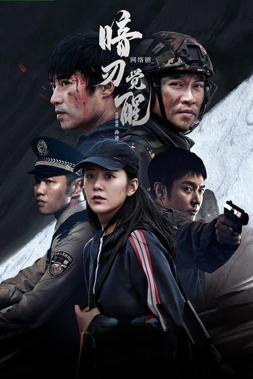 Постер: 暗刃觉醒