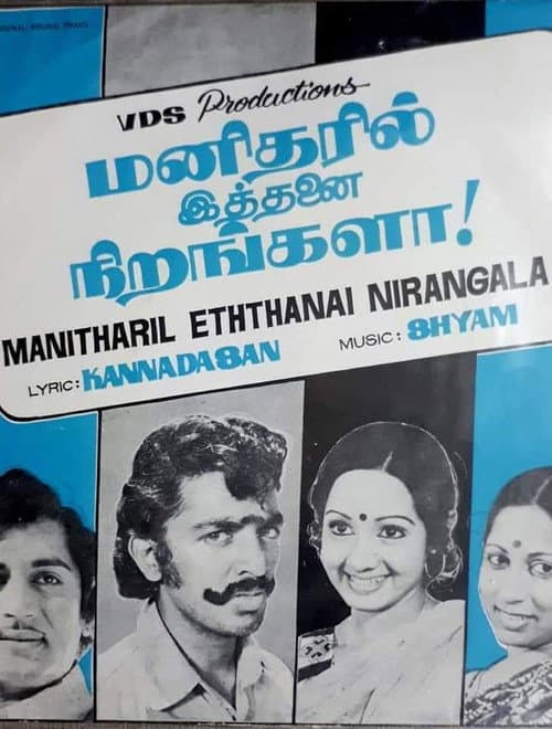 Постер: மனிதரில் இத்தனை நிறங்களா!