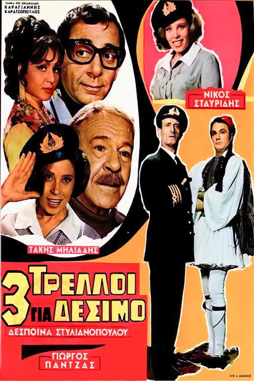 Постер: Τρεις Τρελοί για Δέσιμο