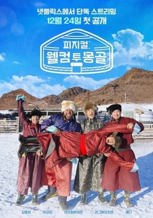 Постер: 피지컬: 웰컴 투 몽골